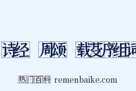 诗经·周颂·载芟序组词是什么意思的图片